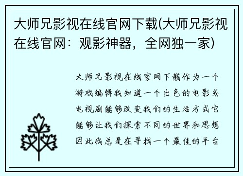 大师兄影视在线官网下载(大师兄影视在线官网：观影神器，全网独一家)
