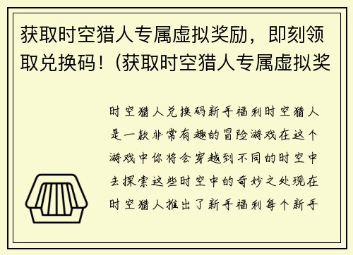 获取时空猎人专属虚拟奖励，即刻领取兑换码！(获取时空猎人专属虚拟奖励，领取兑换码享受快感！)