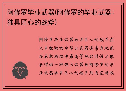 阿修罗毕业武器(阿修罗的毕业武器：独具匠心的战斧)