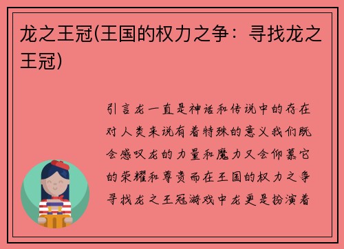 龙之王冠(王国的权力之争：寻找龙之王冠)