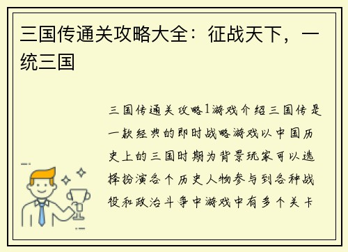 三国传通关攻略大全：征战天下，一统三国