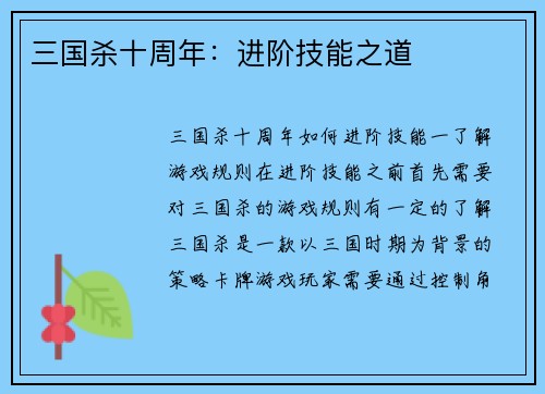 三国杀十周年：进阶技能之道