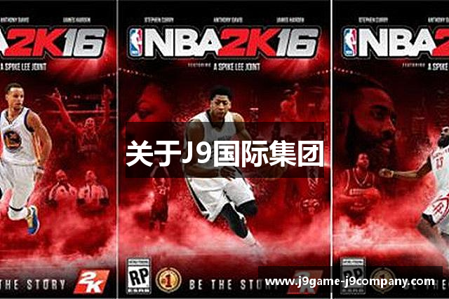 关于J9国际集团