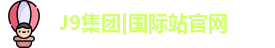 J9国际集团